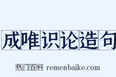 成唯识论造句是什么意思的图片